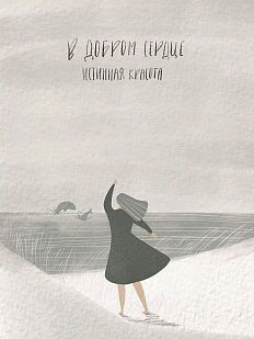 Открытка «В добром сердце истинная красота»