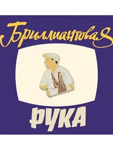 Металлический значок Heart of Moscow «Семён Семёныч» серия Мосфильм