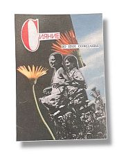 Открытка «Сияние во имя созидания», А6