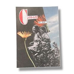 Стикер «Сияние во имя созидания»