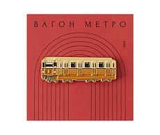 Металлический значок «Вагон метро»