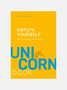 Unfu*k yourself. Парься меньше, живи больше