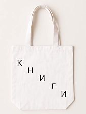 Сумка шоппер «Книги», текст лестницей, белый
