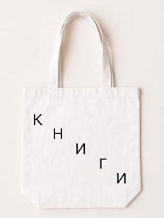 Шоппер «Книги», лестница (светлая)
