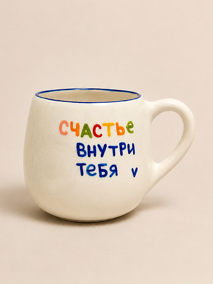 Кружка ручной работы Hands in Clay «Счастье внутри тебя», синяя, керамика, 400 мл, круглая, фото 1.
