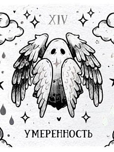 Стикерпак таро Лемниската «Умеренность», 10 х 10 см