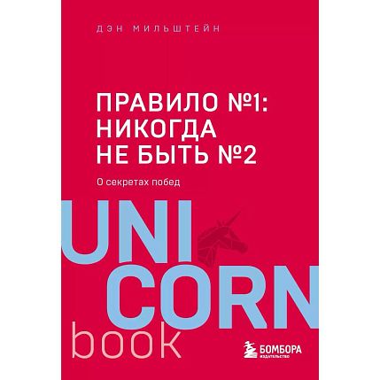 Правило №1 - никогда не быть №2: о секретах побед, фото 1.