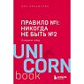 Правило №1 - никогда не быть №2: о секретах побед, превью фото 1