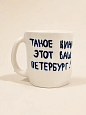 Кружка ручной работы сувенирная Эс Пи Би «Такое кино этот ваш Петербург», полуфарфор, 350 мл, превью фото 1