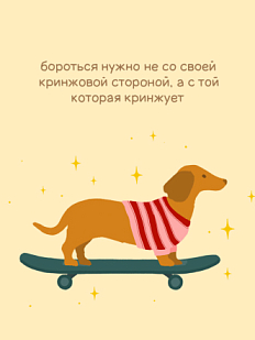 Открытка Sorokina.vision «Бороться нужно не со своей кринжовой стороной», 10 x 10 см