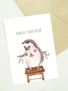 Открытка с ёжиком «Желаю вот столько счастья!», Филипович Наталья