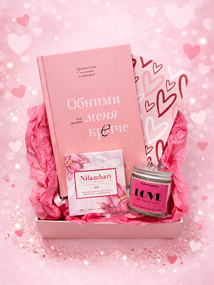 Подарочный набор на 14 февраля с книгой «Обними меня крепче», свечой и шоколадом, фото 1.
