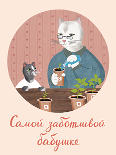 Открытка с котиками «Самой заботливой бабушке», Мария Макарова