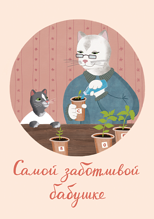 Открытка с котиками «Самой заботливой бабушке»