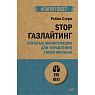 STOP газлайтинг. Скрытые манипуляции для управления твоей жизнью, превью фото 1