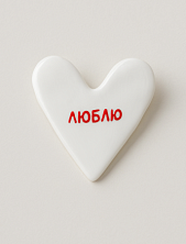 Брошь ручной работы Сердце с надписью «Люблю», полимерная глина