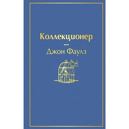 Коллекционер, фото 1.