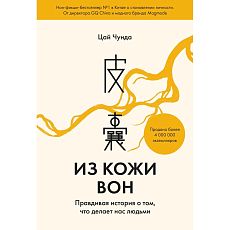 Из кожи вон. Правдивая история о том, что делает нас людьми