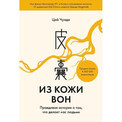 Из кожи вон. Правдивая история о том, что делает нас людьми, фото 1.