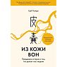 Из кожи вон. Правдивая история о том, что делает нас людьми, превью фото 1