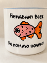 Кружка ручной работы Hands in Clay «Ненавижу всех», с розовой рыбкой, керамика, 450 мл, превью фото 4