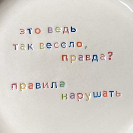 Тарелка ручной работы «Это ведь так весело...», керамика, фото 2.