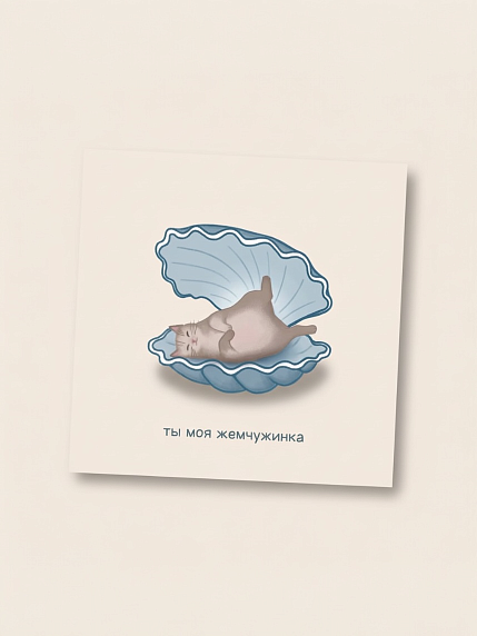Открытка Sorokina.vision «Ты моя жемчужинка», 10 x 10 см, фото 1.