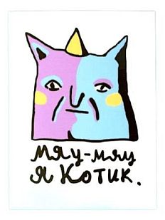 Виниловая наклейка «Мяу-Мяу»
