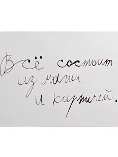 Открытка с надписью Антон тут рядом «Все состоит из магии и кирпичей», А6, белая