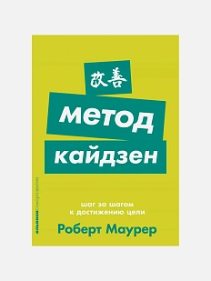 Метод кайдзен: Шаг за шагом к достижению цели