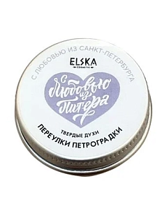 Твердые духи ELSKA Cosmetics «Переулки Петроградки», 10 гр