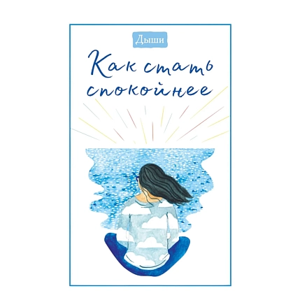 Дыши. Как стать спокойнее, фото 1.