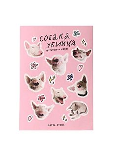 Стикерпак с бультерьером «Собака - убийца», розовый