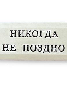 Значок ручной работы с надписью «Никогда не поздно», керамика