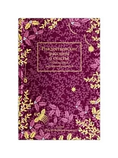 Рождественские рассказы о счастье: Произведения зарубежных писателей