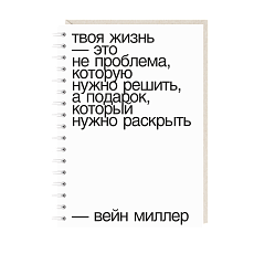 Блокнот на пружине Mitrozhe «Твоя жизнь...», А6, 50 листов, белый
