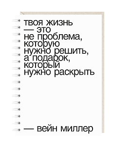 Блокнот на пружине Mitrozhe «Твоя жизнь...», А6, 50 листов, белый