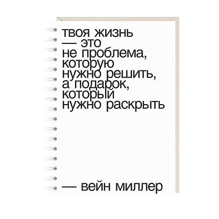 Блокнот на пружине Mitrozhe «Твоя жизнь...», А6, 50 листов, белый, фото 1.