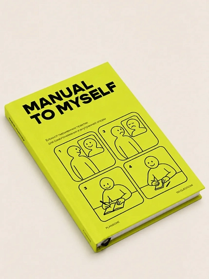 Блокнот письменных практик Безупречные (Flawsome) «Manual to Myself», фото 2.