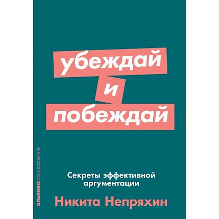 Убеждай и побеждай. Секреты эффективной аргументации, фото 1.