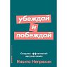 Убеждай и побеждай. Секреты эффективной аргументации, превью фото 1