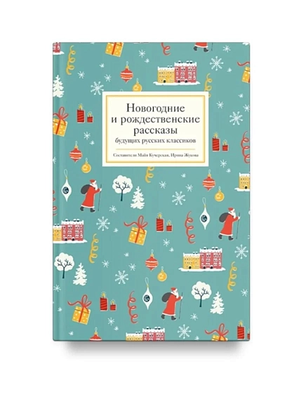 Подарочный набор на Новый год с книгой «Новогодние и рождественские рассказы будущих русских классиков», ежедневником, брелком и конфитюром, фото 2.