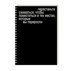 Блокнот на пружине Mitrozhe «Перестаньте сжиматься», А5, 50 листов, чёрный