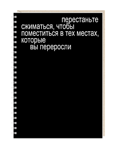 Блокнот на пружине Mitrozhe «Перестаньте сжиматься», А5, 50 листов, чёрный