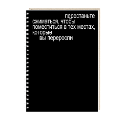 Блокнот на пружине Mitrozhe «Перестаньте сжиматься», А5, 50 листов, чёрный