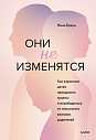 Они не изменятся. Как взрослым детям преодолеть травмы и освободиться от токсичного влияния , превью фото 1
