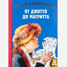 От Джотто до Магритта. Читаем и раскрашиваем