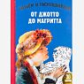 От Джотто до Магритта. Читаем и раскрашиваем, превью фото 1