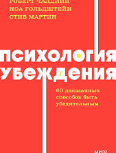 Психология убеждения. NEON Pocketbooks