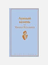 Подарочный набор на Новый год с книгой «Лунный камень» блокнотом и шоколадом, превью фото 3